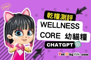 Wellness core 幼貓糧-ChatGPT測評貓糧4.5星|wellness幼貓糧好唔好