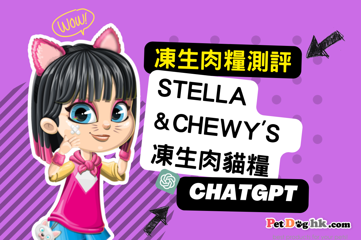 Stella&Chewy's 冷凍生肉貓糧雞肉配方-ChatGPT測評冷凍生肉糧|Stella&Chewy's 貓糧測評 